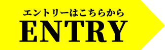 エントリーはこちらから
